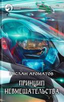 Ароматов Руслан Принцип невмешательства 978-5-9922-1416-1