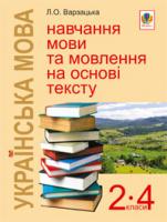 Варзацька Лариса Олександрівна Українська мова.Навчання мови та мовлення на основі тексту. 2-4 класи: Навчально-методичний посібник 978-966-10-1739-8