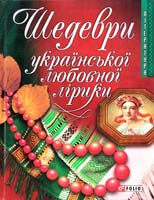 Шедеври української любовної лірики 978-966-03-4445-7