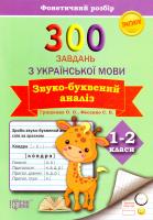 Грищенко О.О., Фесенко С.Б. 300 завдань з української мови. Звуко-буквений аналіз. 1-2 класи 978-966-939-082-0
