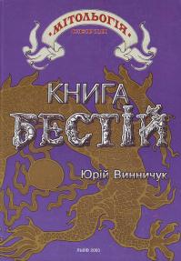 Винничук Ю. Книга бестій 966-7188-95-7