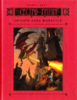 Баклі Майкл Сестри Ґрімм: Книга 5. Змінити лихе майбутнє 978-617-526-442-3