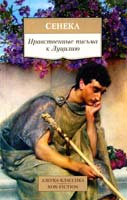 Луций Анней Сенека Нравственные письма к Луцилию 978-5-389-09142-9