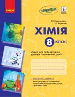 Григорович О.В., Черевань І.І. Хімія. 8 клас: зошит для лабораторних дослідів і практичних робіт