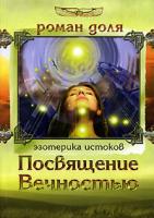 Роман Доля Посвящение Вечностью 978-5-9787-0010-7
