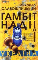 Слабошпицький Михайло Гамбіт надії. Україна: констатації, матеріали, виклики, сподівання 978-617-605-028-5