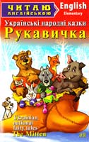 Українські народні казки. Рукавичка. Коза-дереза. Лисичка-сестричка / Ukrainian National Fairy Tales. The Mitten. The Bully Goat. The Fox and The Rolling Pin 978-966-498-340-9