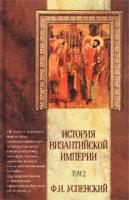 Ф. И. Успенский История Византийской империи. Том 2. Период III (610 - 716 гг.). Иконоборческий период (717 - 867 гг.) 5-17-011750-7, 5-17-008944-9, 5-271-03363-5, 5-271-03361-9
