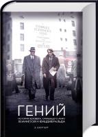 Скотт Берг Гений. История человека, открывшего миру Хемингуэя и Фитцджеральда 978-617-12-1703-4