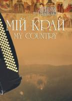 Серотюк Петро Федорович Мій край. Камерні твори для баяна, акордеона. 966-692-847-7