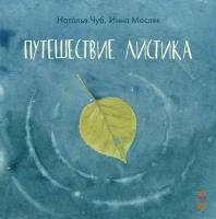 Чуб Наталія Сказкотерапия. Путешествие листика