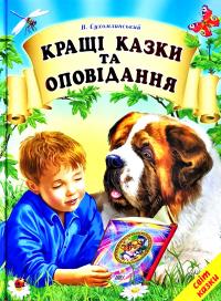 Сухомлинський Василь Кращі казки та оповідання 978-617-7403-07-3