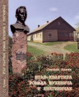 Кузик Степан Штаб-квартира Романа Шухевича у Княгиничах 966-550-232-8