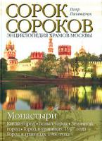 Петр Паламарчук Сорок сороков. В 2 томах. Том 2. Монастыри. Китай-город. Белый город. Земляной город. Город в границах 1917 года. Город в границах 1960 года 978-5-271-18958-6
