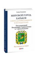 Зеленина Елена, Зеленіна Олена Мировой город Харьков. Книга для школьников и их родителей 978-966-03-8857-4