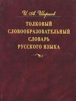 И. А. Ширшов Толковый словообразовательный словарь русского языка 5-17-019718-7, 5-271-08100-1, 5-98010-009-1, 5-9577-0282-х
