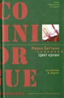Беттини Марко Цвет крови 5-94145-397-3