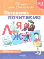 І.Г. Топоркова,Наталя Кутявіна,С.Є. Гавріна,С.В. Щербініна Пограємо, почитаємо. Робочий зошит. 6-7 років 978-966-8446-92-4