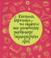 Єлизавета Даниловська, Анна Кушнерук, Дар'я Коломієць, Катерина Сільченко «Кохання, вареники чи підбори: що допомагає українкам підкорювати світ» 978-617-7023-65-3