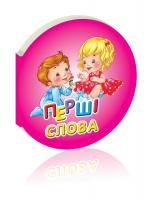 Яковенко Л.В. Перші слова 978-617-7292-24-0