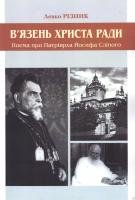 Різник Левко В’язень Христа ради. Поема про патріярха Йосифа Сліпого 978-966-603-775-9