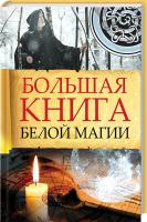 Большая книга белой магии 978-617-690-604-9