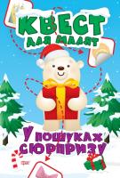 Алліна О.Г. Квест для малят. У пошуках сюрпризу 978-966-939-816-1