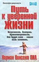 Норман Винсент Пил Путь к уверенной жизни 985-438-928-6, 0-517-14671-1