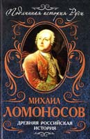 Ломоносов Михаил Древняя российская история 978-5-699-51164-8
