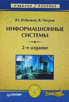 Ю. Избачков, В. Петров Информационные системы 5-469-00641-7