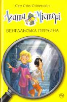Стівенсон Стів Агата Містері. Бенгальська перлина 978-966-917-132-0