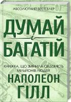 Хілл Наполеон Думай і багатій 978-617-12-4120-6