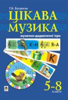 Букреєва Ганна Борисівна Цікава музика. Музично-дидактичні ігри. 5-8 класи.Навчальний посібник для учнів основної школи. 966-692-23-8