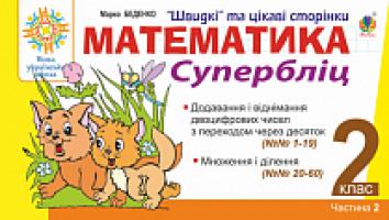 Беденко Марко Васильович Математика. 2 клас. Швидкі та цікаві сторінки. Супербліц. Частина друга. НУШ 2005000013553