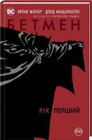 Міллер Френк, Маццуккеллі Девід Бетмен. Рік перший 978-966-917-176-4