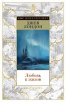 Лондон Джек Любовь к жизни 978-5-389-11990-1