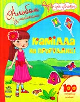 Камілла на прогулянці. Альбом із наклейками для дівчаток. 100 яскравих наліпок
