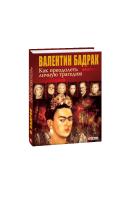 Бадрак Валентин Как преодолеть личную трагедию 978-966-03-7025-8