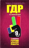 В. Гордієнко, I. М. Галкіна, О. І. Грінченко, Т. А. Скорич, Н. Г. Маркова, М. А. Волосюк, В. Д. Ковальова, Ю. В. Ісаєнко, Н. Г. Бурма, І. Ф. Маркова, Ц В. Березанець, Н. І. Черсунова, О. В. Бугай, В. В. Бутівченко, В. В. Синельникова, К. В. Васильєва, М. О. Гончарова, Н. В., Запорожець, О. Н. Сергеева, І. О. Кокон, Д. О. Ушакова, С. І. Малиновская, Ж В. Губа ГДР: Готові домашні роботи та пояснення. 9 клас. У 2 т. Т. 2 978-966-915-049-3