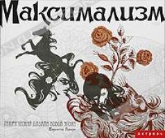Шарлотта Риверс Максимализм. Графический дизайн эпохи упадка и пресыщенности 978-5-17-055751-6, 978-5-271-21630-5, 978-2-88893-019-8