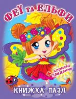 Книжка-пазл. Феї та ельфи 978-966-936-342-8