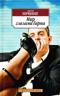 Ирвинг Джон Мир глазами Гарпа 978-5-389-04572-9
