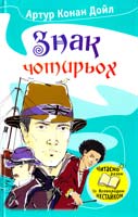 Конан Дойл Артур Знак чотирьох 978-966-923-005-8