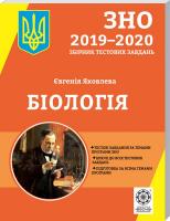 Яковлева Є. ЗНО 2019-2020. Біологія 978-617-686-264-2