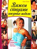 Шрейер Айрис Вяжем спицами ажурные модели 978-966-14-6809-1