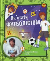 Упоряд. С. Павельчук ; Худож. О. Кот, І. Вовк Як стати футболістом за 7 днів. Владислав Ващук радить 978-966-424-186-8