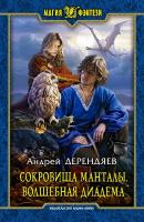 Дерендяев Андрей Сокровища Манталы. Волшебная диадема 978-5-9922-1959-3