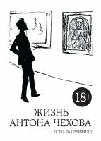 Рейфилд Дональд Жизнь Антона Чехова 978-5-389-09905-0
