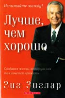 Зиглар Зиг Лучше, чем хорошо 978-966-426-122-4