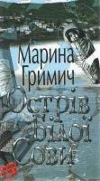 Гримич Марина Острів Білої Сови 978-966-8910-51-7